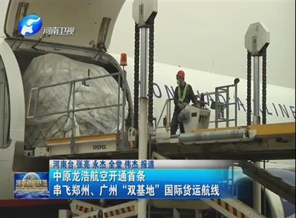 【河南新聞聯(lián)播】中原龍浩航空開通首條串飛鄭州、廣州“雙基地”國際貨運航線
