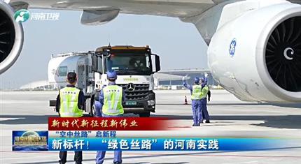 【河南新聞中心】“空中絲路”啟新程丨新標桿！“綠色絲路”的河南實踐（三）