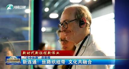 【河南新聞聯(lián)播】空中絲路”啟新程丨新連通！絲路織紐帶 文化共融合（四）